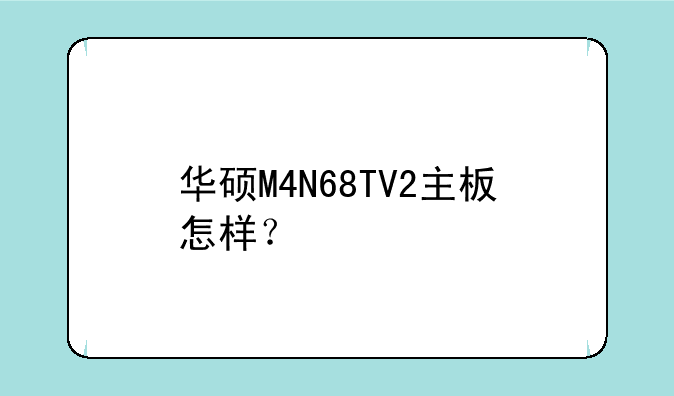 华硕M4N68TV2主板怎样？