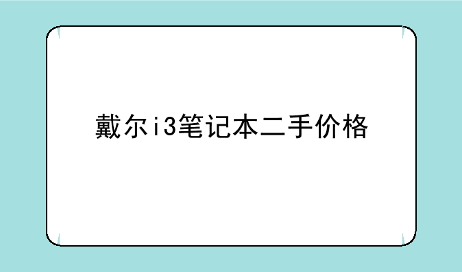 戴尔i3笔记本二手价格