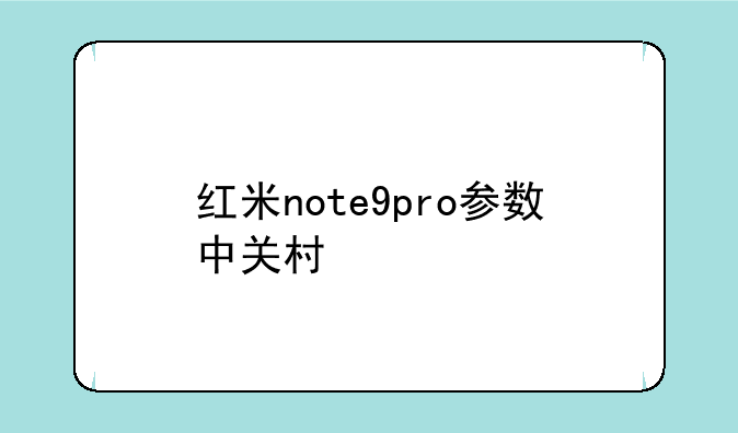 红米note9pro参数中关村