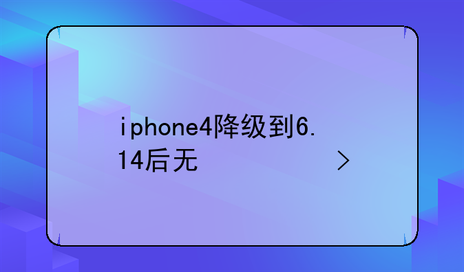 iphone4降级到6.14后无信号