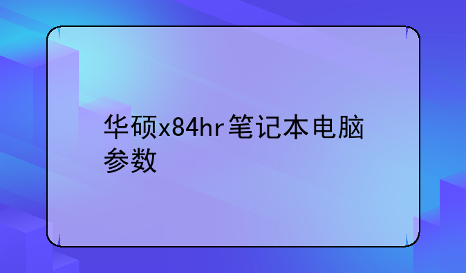 华硕x84hr笔记本电脑参数