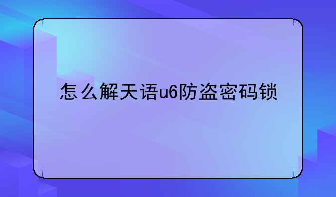 怎么解天语u6防盗密码锁