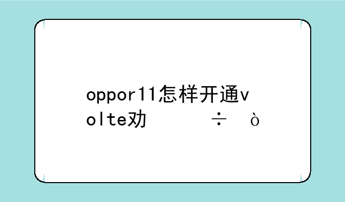 oppor11怎样开通volte功能？