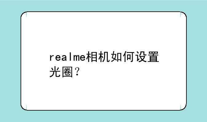 realme相机如何设置光圈？