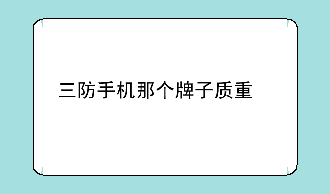 三防手机那个牌子质量好