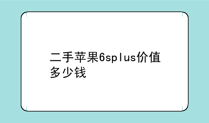 二手苹果6splus价值多少钱