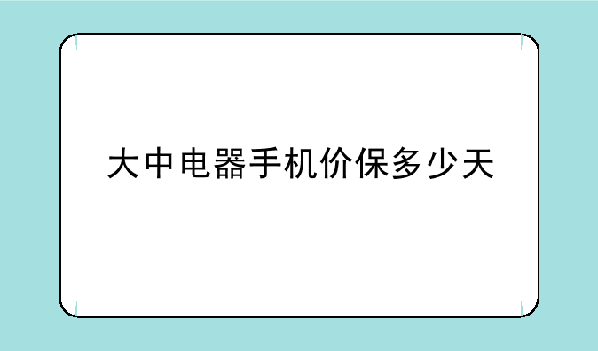 大中电器手机价保多少天