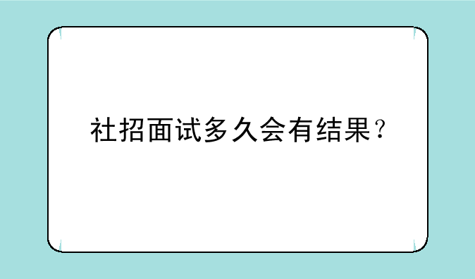 社招面试多久会有结果？
