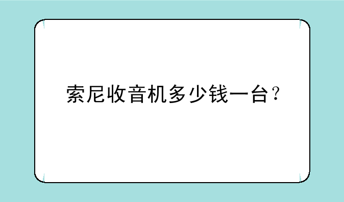 索尼收音机多少钱一台？