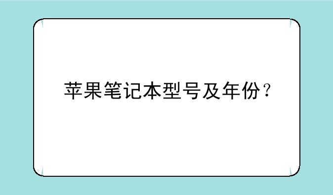 苹果笔记本型号及年份？