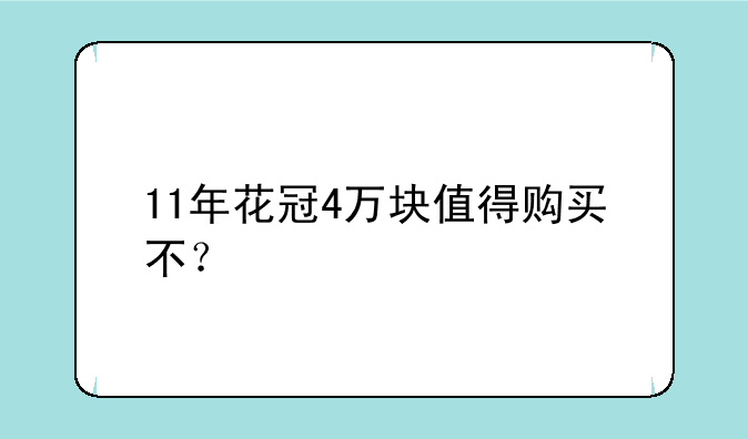 11年花冠4万块值得购买不？