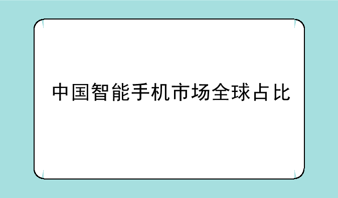 中国智能手机市场全球占比