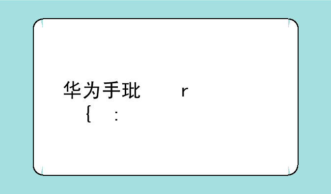 华为手环需要连接手机吗？