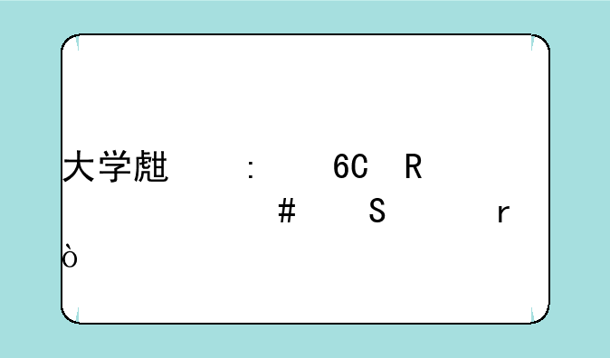 大学生推荐用什么笔记本？
