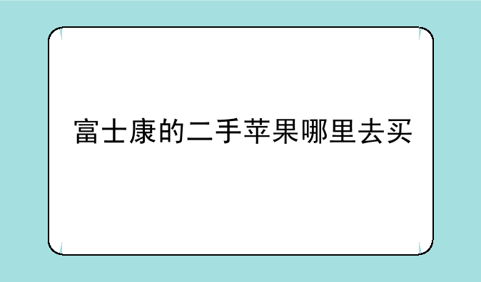 富士康的二手苹果哪里去买