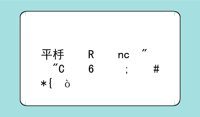 平板键盘分成两半怎么办？