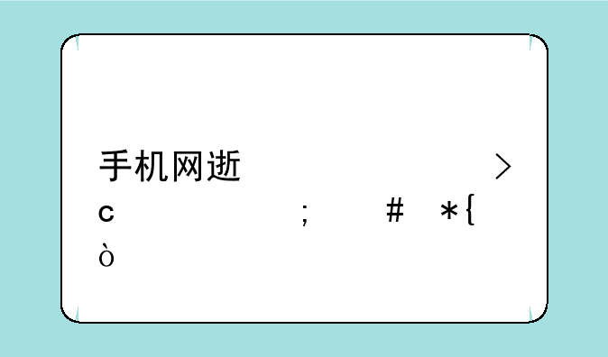 手机网速突然变慢怎么办？