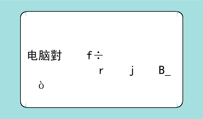 电脑小白第一次装机难吗？
