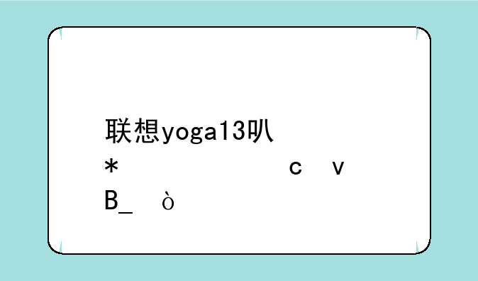 联想yoga13可以加内存条吗？