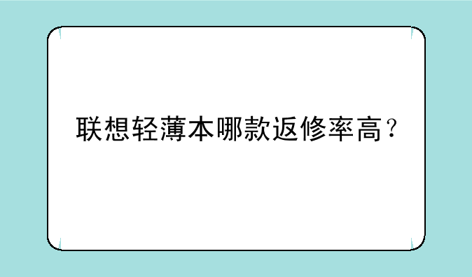 联想轻薄本哪款返修率高？