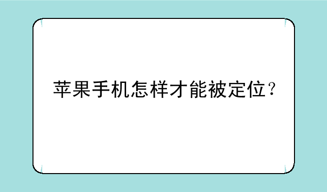 苹果手机怎样才能被定位？