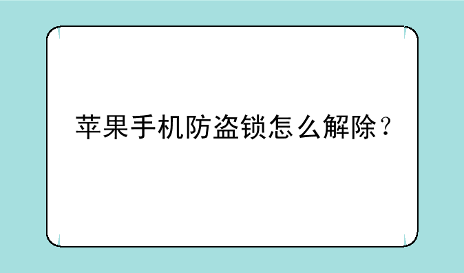 苹果手机防盗锁怎么解除？