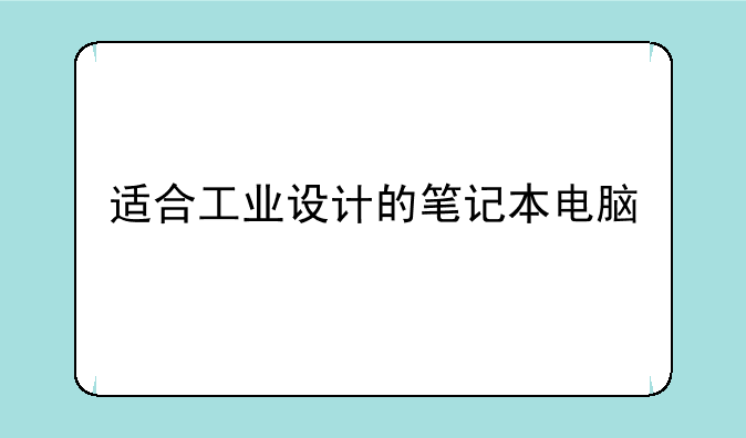 适合工业设计的笔记本电脑