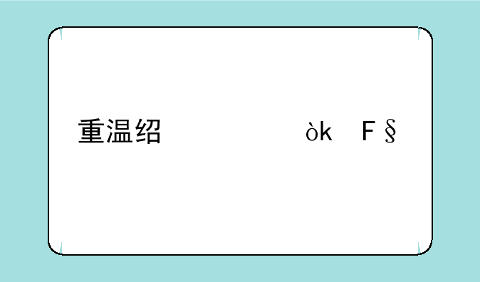 重温经典：摩托罗拉V3，一部手机一段传奇