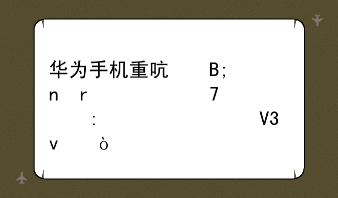 华为手机重启后一直在恢复出厂设置界面？