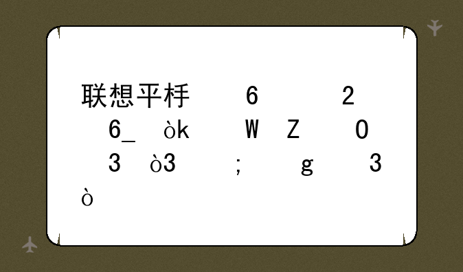 联想平板升级指南：焕新体验，从这里开始