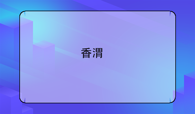 香港手机市场：机遇与挑战并存的科技前沿