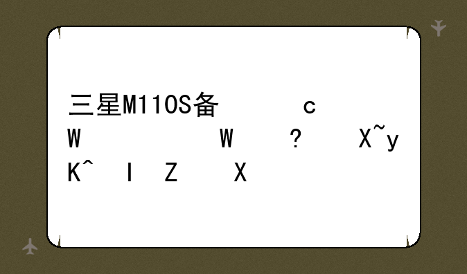 三星M110S备忘录如何经过电脑导出