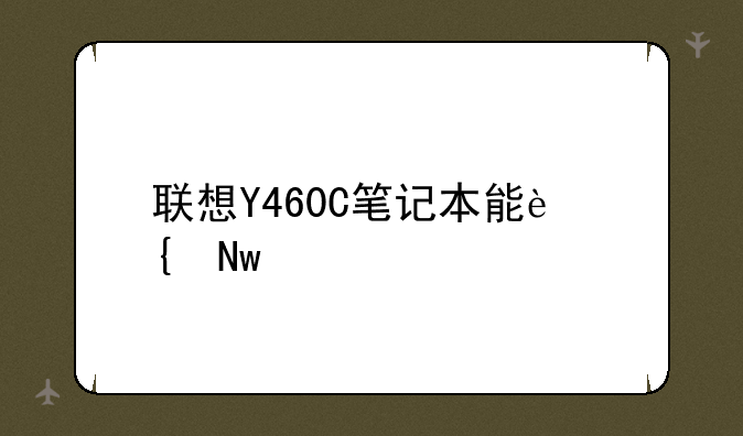 联想Y460C笔记本能连蓝牙音箱吗？