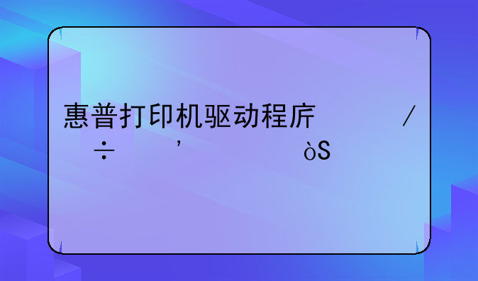 惠普打印机驱动程序下载安装演示
