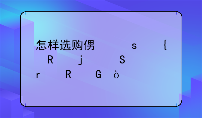 怎样选购便宜实用的笔记本电脑？
