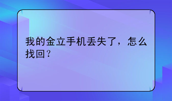 我的金立手机丢失了，怎么找回？