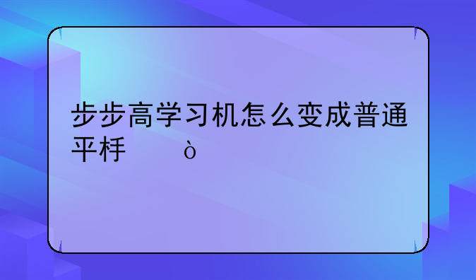 步步高学习机怎么变成普通平板？