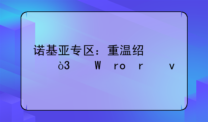 诺基亚专区：重温经典，展望未来