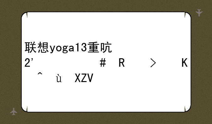 联想yoga13重启按什么键可以进入bois?