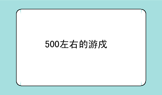 500左右的游戏手机哪个好，帧数高？