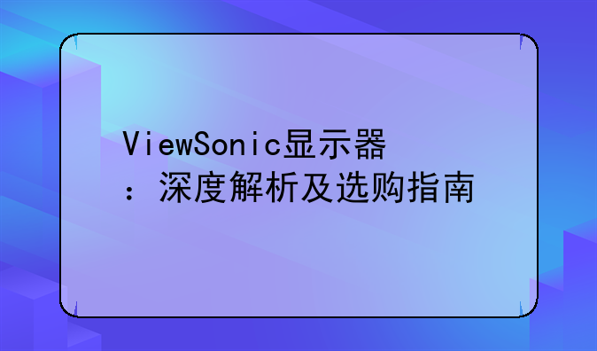 ViewSonic显示器：深度解析及选购指南