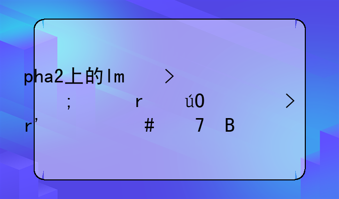 pha2上的lo口与耳机输出口有什么不同
