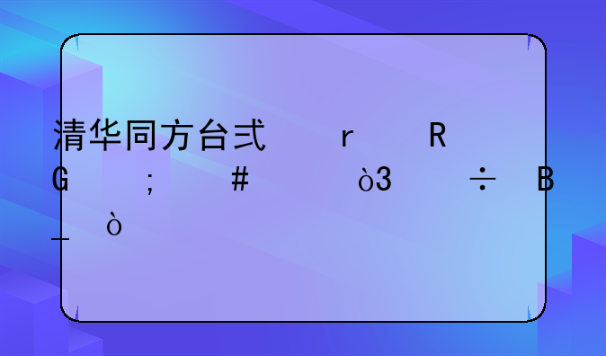 清华同方台式机电脑怎么样，好吗？