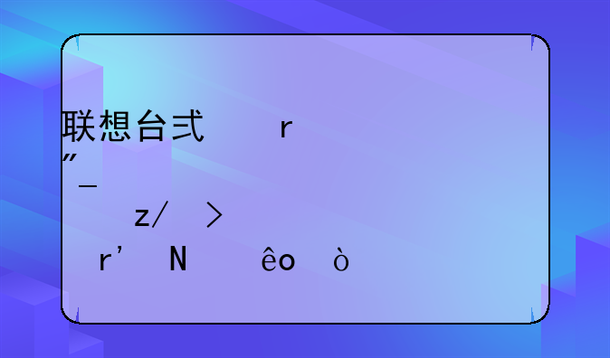 联想台式机全系列家悦型号有哪些？