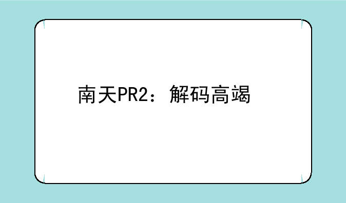 南天PR2：解码高端打印机的核心竞争力