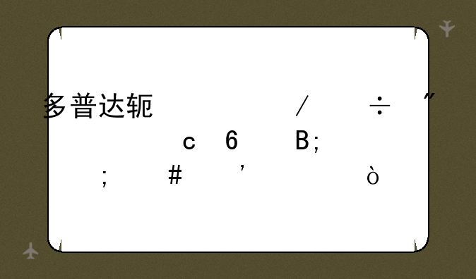 多普达软件下载到内存卡后怎么安装？