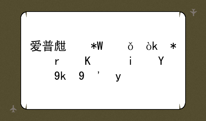 爱普生投影仪：技术与艺术的完美融合