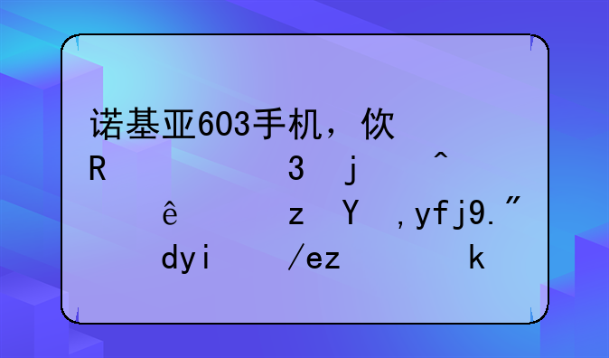 诺基亚603手机，使用家里的无线路由器上网如何设置？