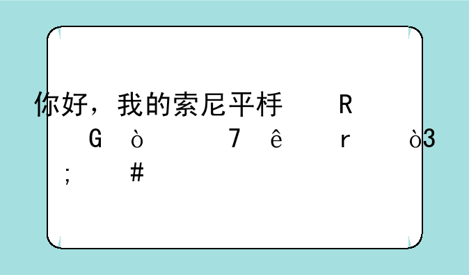 你好，我的索尼平板电脑开不了机，怎么解决
