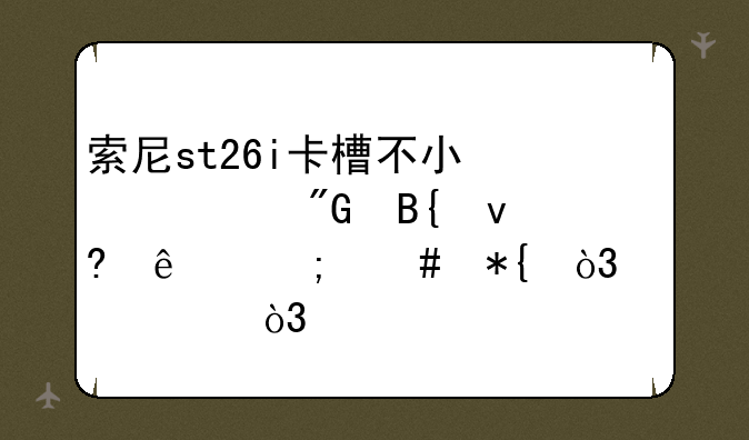 索尼st26i卡槽不小心被我搞坏了怎么办，求解，手机还有用吗？